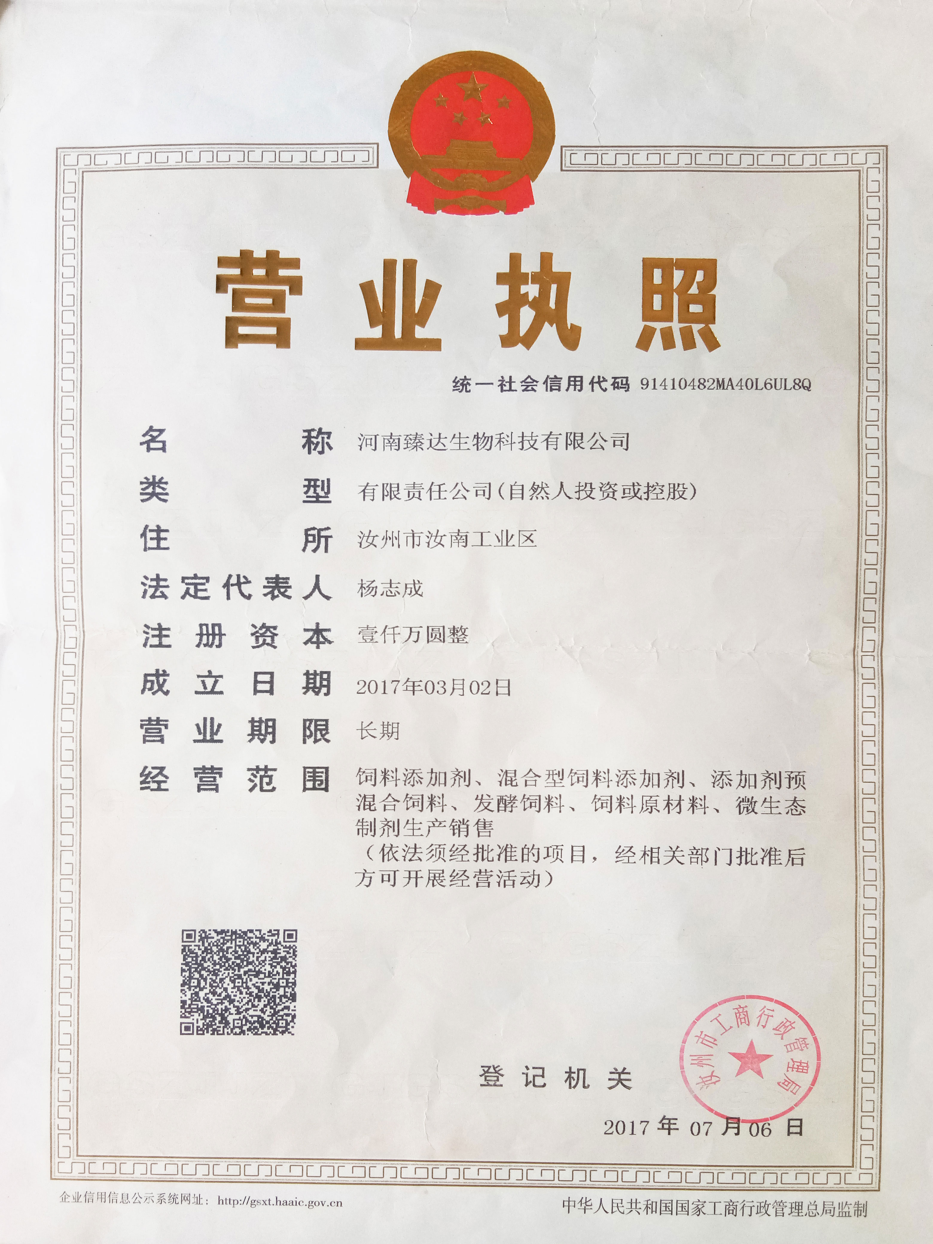 河南臻達(dá)生物有限公司營(yíng)業(yè)執(zhí)照